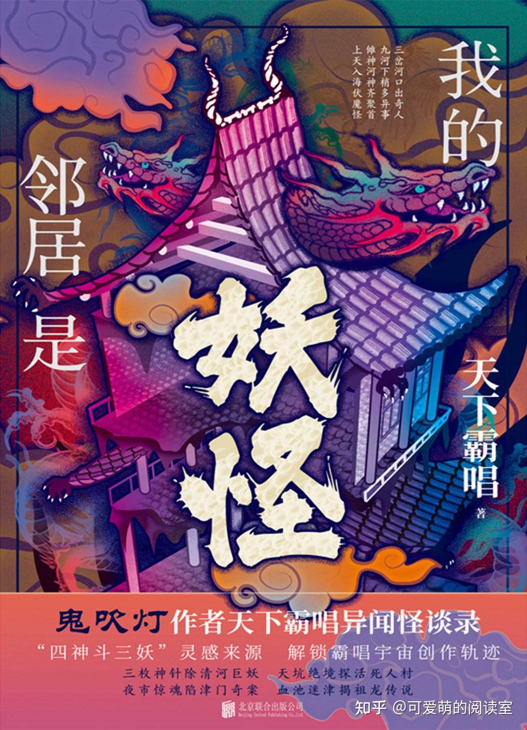 我的邻居是妖怪 散仙建龙&天下霸唱 恐怖悬疑 完结