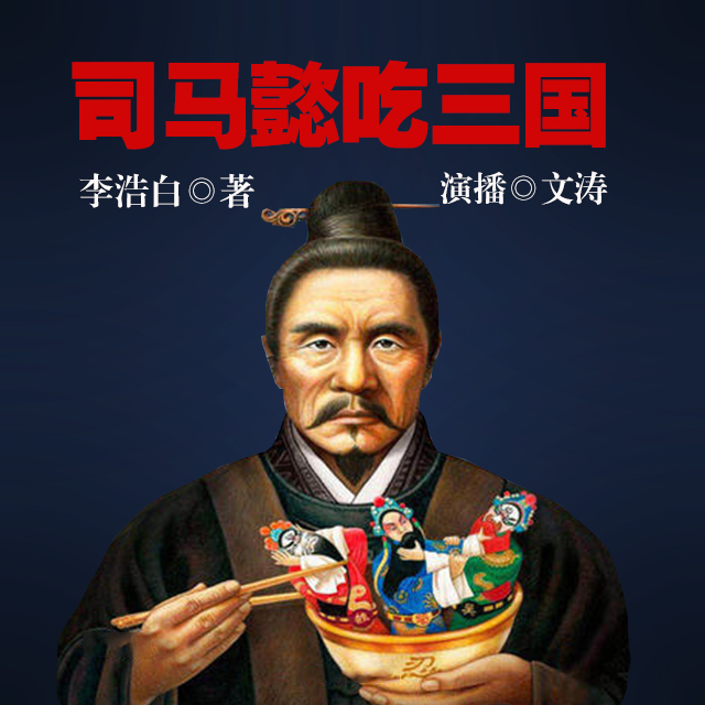 有声小说《司马懿吃三国》MP3免费打包下载 390集完结