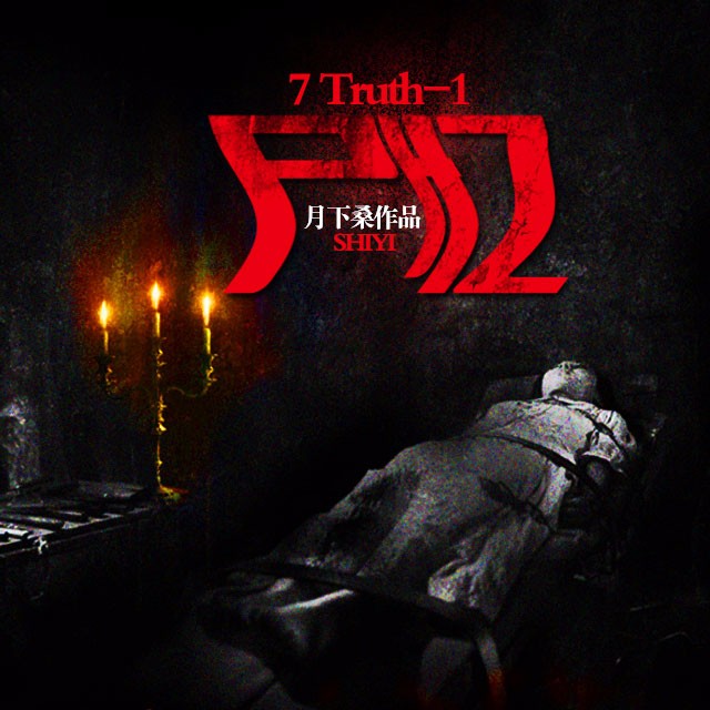 有声小说《7Truth-1 尸忆》MP3免费打包下载 15集完结 紫襟播音