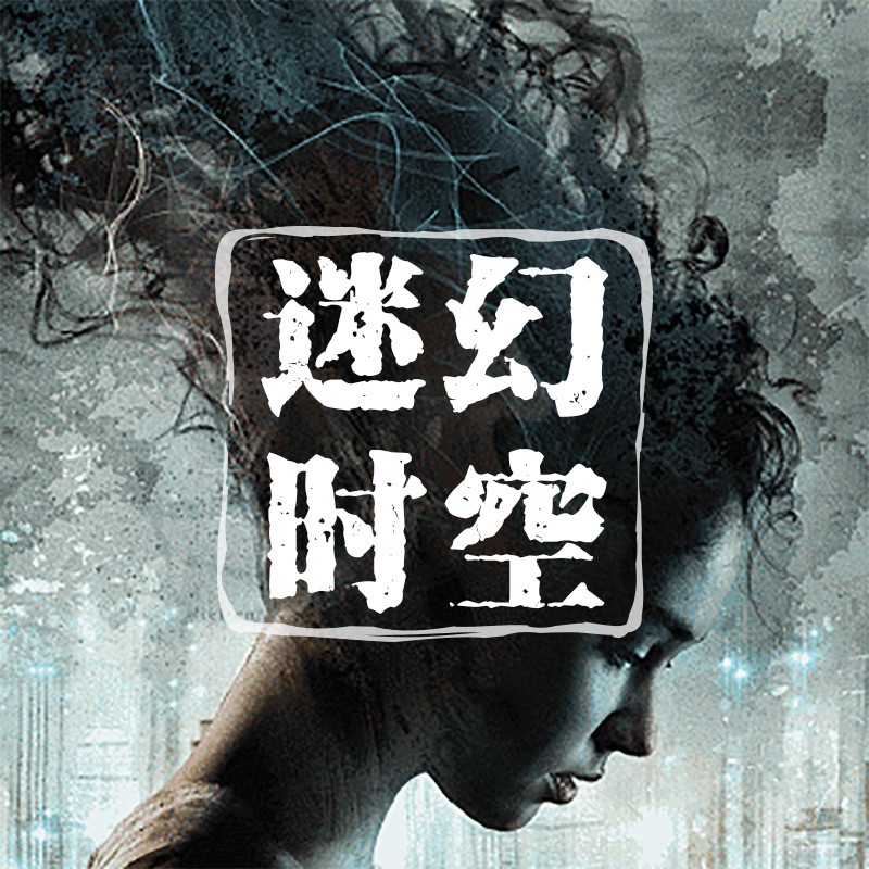 有声书《迷幻时空》MP3免费打包下载 陈亮播讲 194集