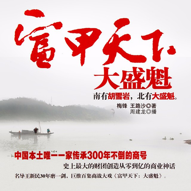 有声小说《富甲天下：大盛魁》MP3免费打包下载 1-3部全 周建龙播讲