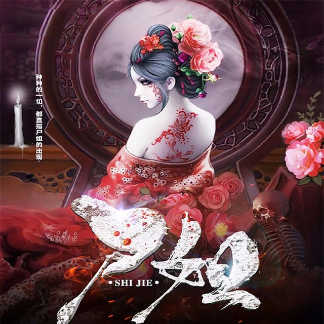 有声小说《尸姐》MP3免费打包下载 多人有声剧 1647集完结