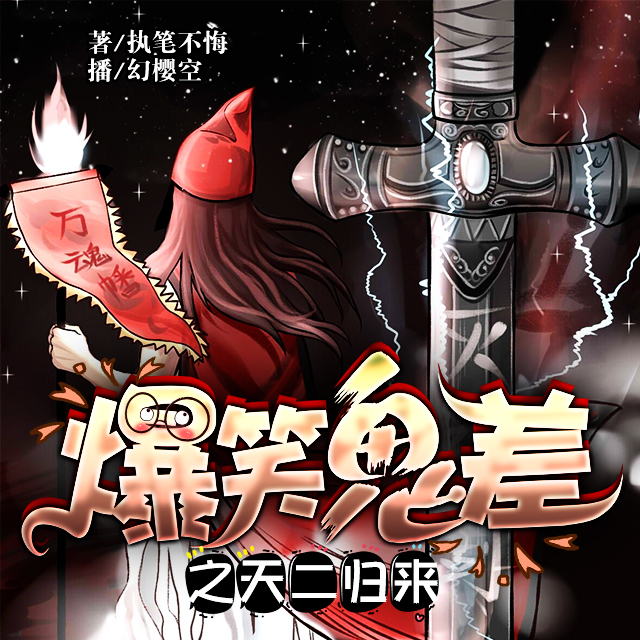 《爆笑鬼差之天二归来》幻樱空领衔完结