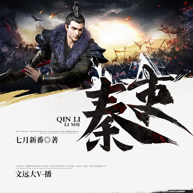 有声小说《秦吏》MP3免费打包下载 文远大V播讲 797集全