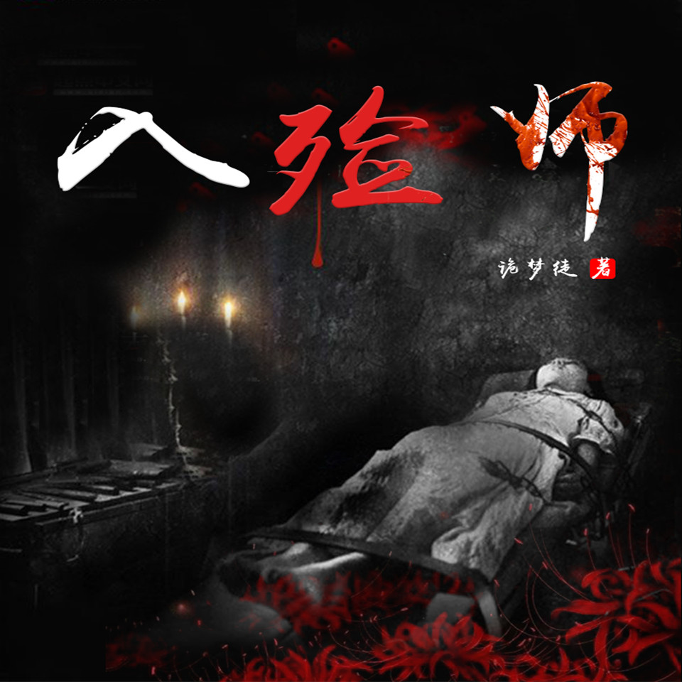 有声小说《青雪故事之入敛师》MP3打包下载 24回全