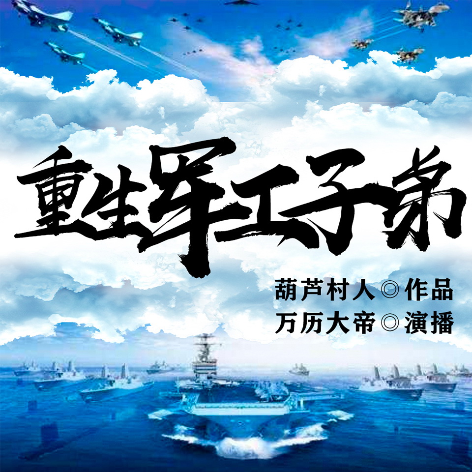 有声小说《重生军工子弟》MP3免费打包下载 万历大帝领衔演播 684集完结