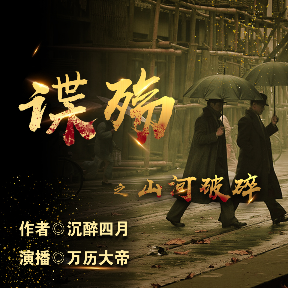 有声小说《谍殇之山河破碎》MP3免费打包下载 万历大帝播音 815集完结