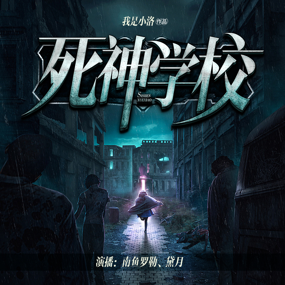 爆笑恐怖小说《死神学校》MP3免费打包下载 南鱼罗勒、黛月双播 893集完结