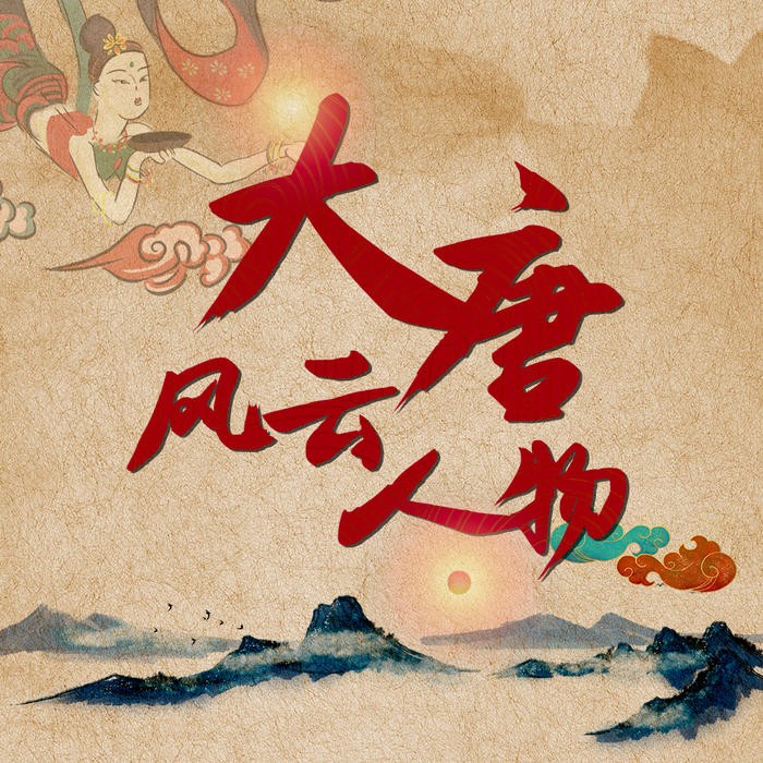 有声小说《大唐风云人物》MP3免费打包下载 王明君播音 46回全