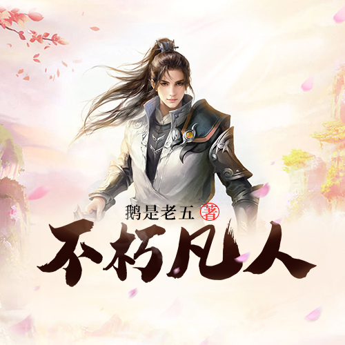 有声小说《不朽凡人》MP3免费打包下载 668集完结