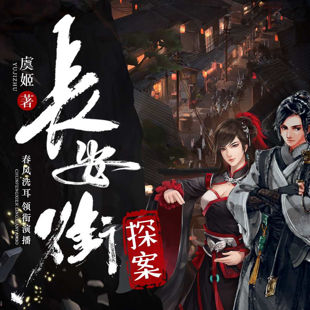 有声小说《长安街探案》MP3免费打包下载 悬疑探案1009集全