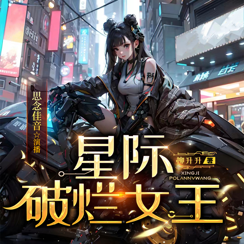 有声小说《星际破烂女王》MP3打包下载 多人有声剧92集