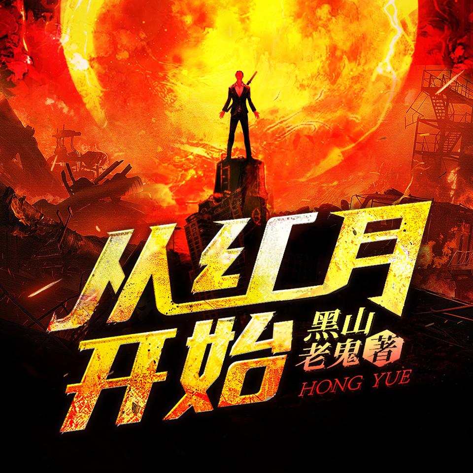 有声小说《从红月开始》MP3打包下载 末世恐怖多人剧 北冥有声 809集完结