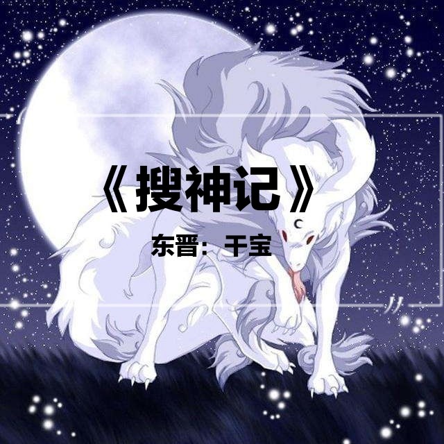 有声小说《白话搜神记》MP3免费打包下载 残影烈雪播音 172集全