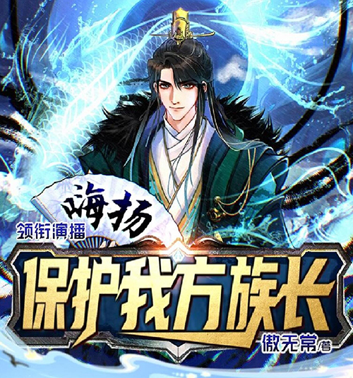 有声小说《保护我方族长》MP3免费打包下载 主播嗨扬多人有声剧 813集全
