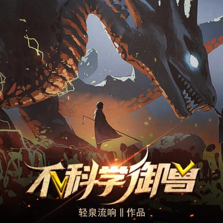 有声小说《不科学御兽》MP3免费打包下载 文强先生主播 1029集全