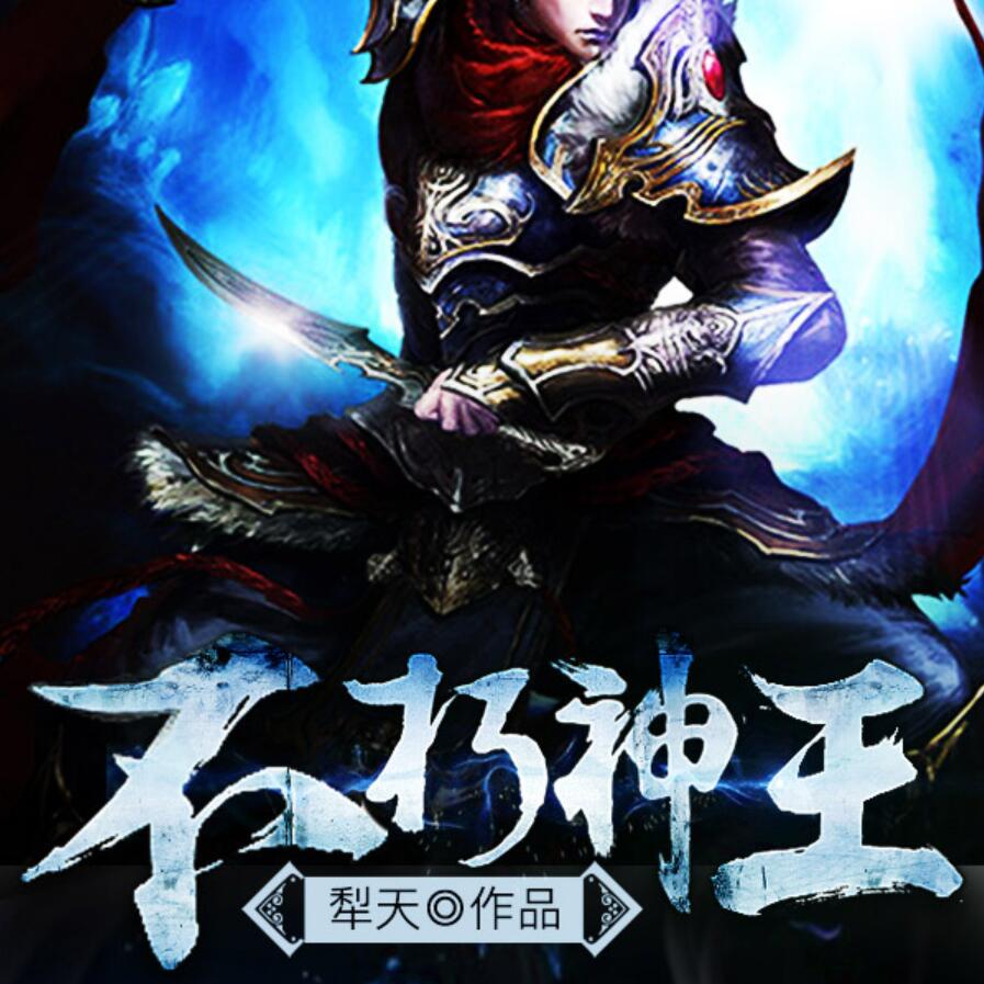 有声小说《不朽神王》MP3免费打包下载 袏佑播讲 928集全