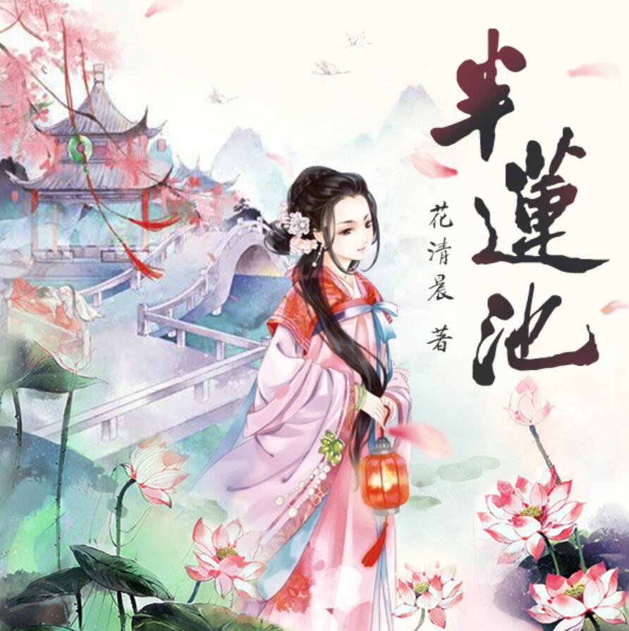 有声小说《半莲池》MP3免费打包下载 多人有声剧 97集全