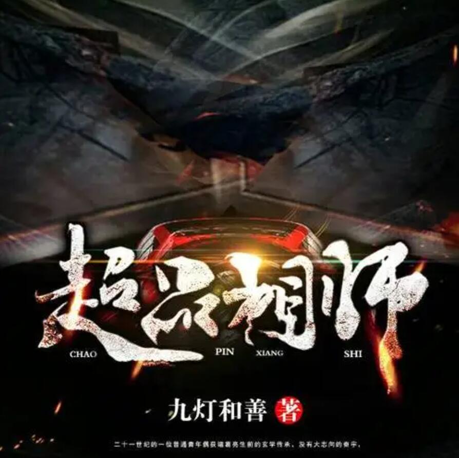 有声小说《超品相师》MP3免费打包下载 丸子播音 2073集完结