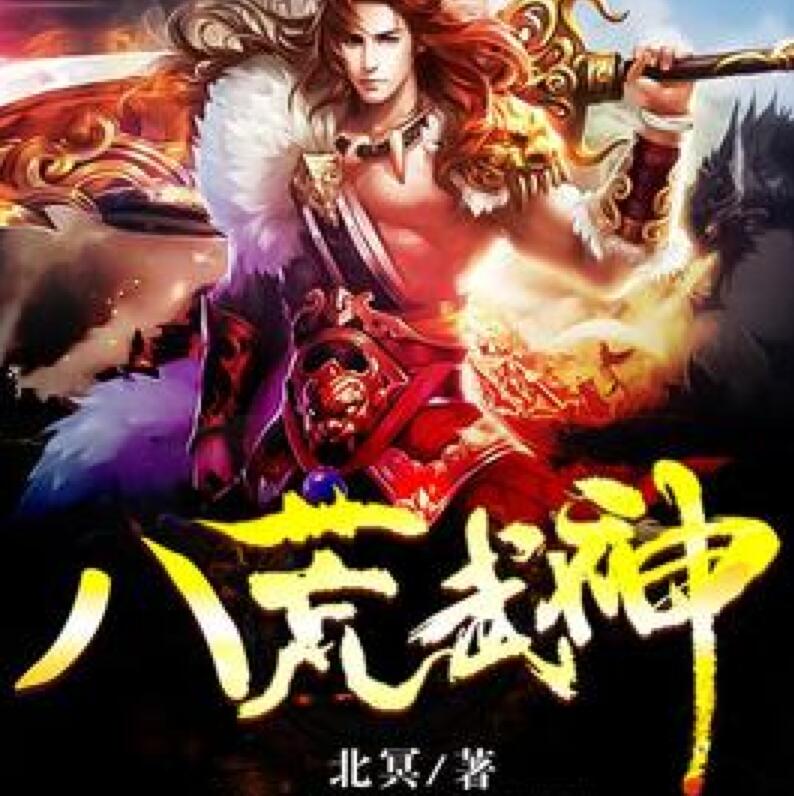 有声小说《八荒武神》MP3免费打包下载 528集全 大马金刀播音