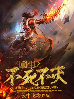 有声小说《不死不灭》MP3打包下载 辰东作品 多人有声剧 354集全