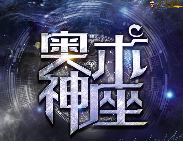 有声小说《奥术神座》MP3免费打包下载 北冥有声播讲839集全