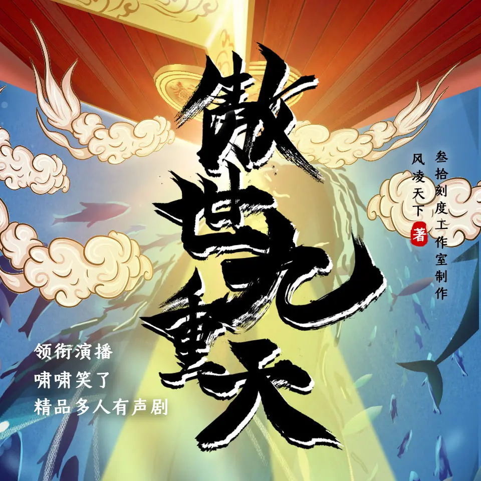 有声小说《傲世九重天》MP3打包下载 风凌天下 我影随风播讲 2323集完结