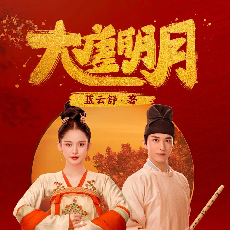 有声小说《大唐明月》风起霓裳原著小说MP3打包下载 276集全