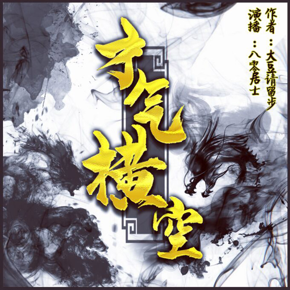 有声小说《才气横空》MP3免费打包下载 505集全