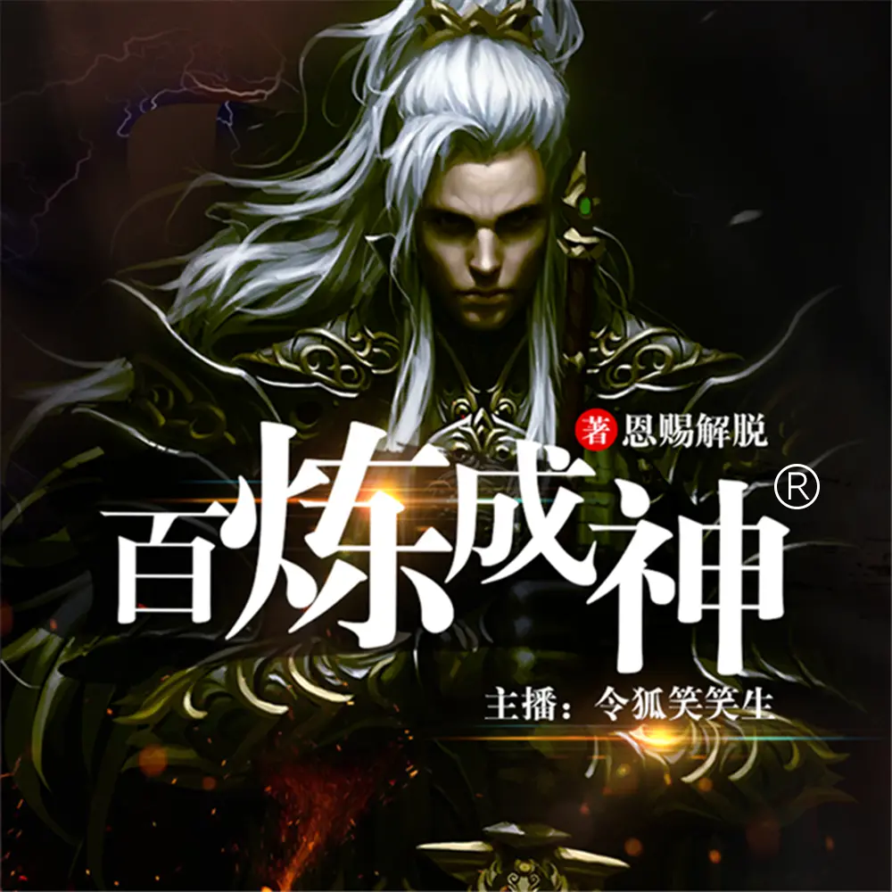 有声小说《百炼成神》MP3打包下载 令狐笑笑播讲 多人有声剧3913集全