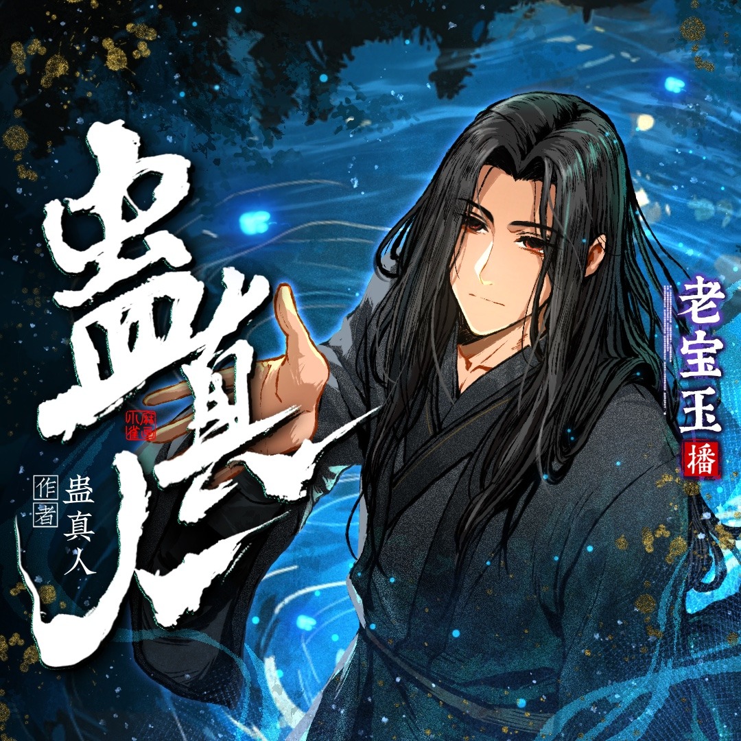 G蛊真人|大爱仙尊|老宝玉多人有声剧