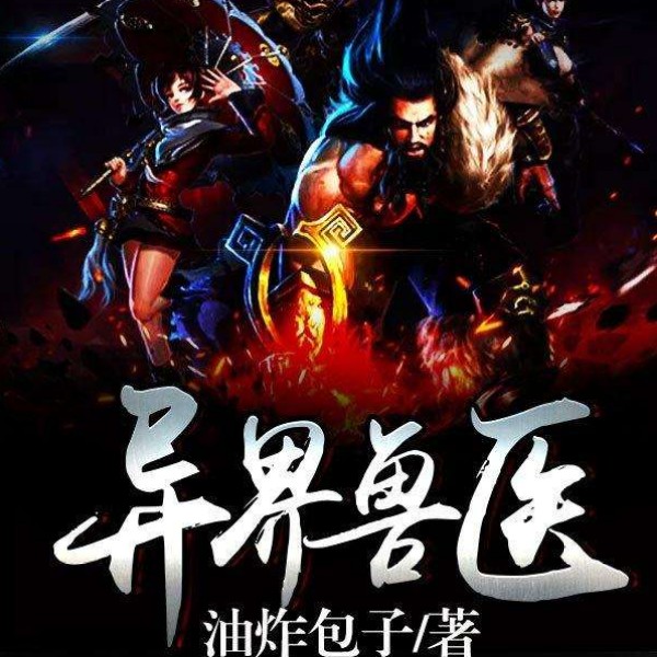 有声小说《异界兽医》MP3免费打包下载 唐古拉领衔播讲 419集完结