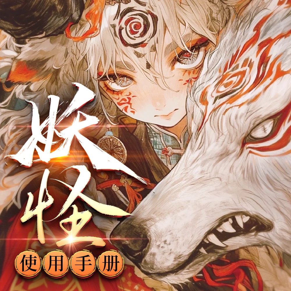 有声小说《妖怪使用手册》MP3免费打包下载 官方欧子播音 863集完结