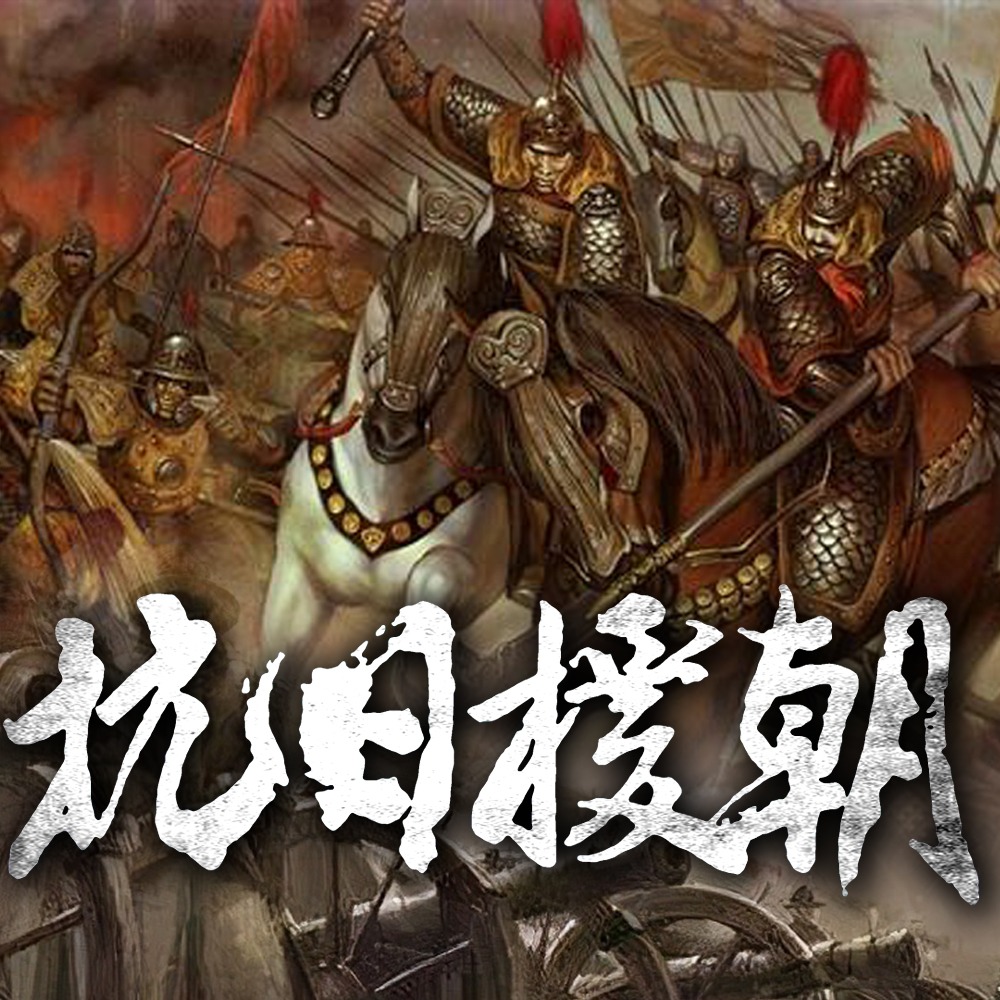 马伯庸小说《帝国最后的荣耀:大明1592·抗日援朝》MP3免费打包下载 75集 乙白播音