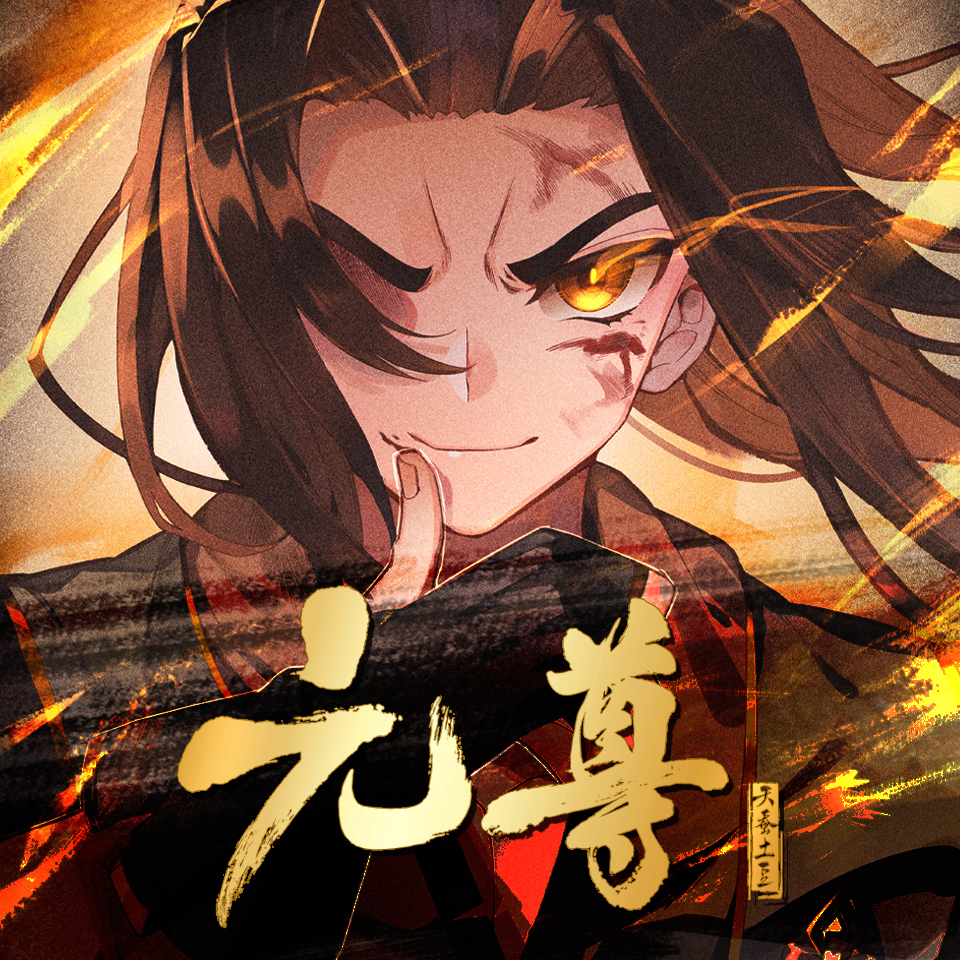 有声小说《元尊》MP3免费打包下载 多人剧 未天文化 1224集