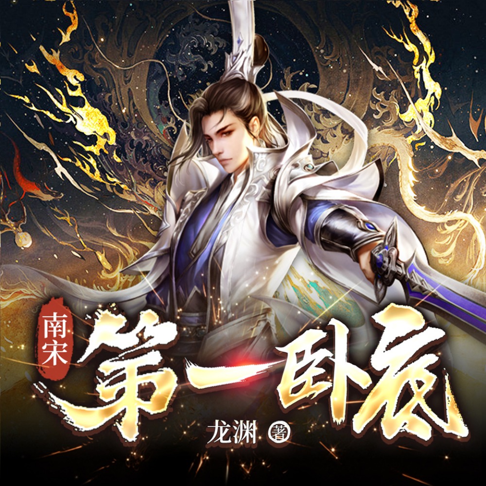 有声小说《南宋第一卧底》MP3免费打包下载 大斌多人有声剧 3581集完结