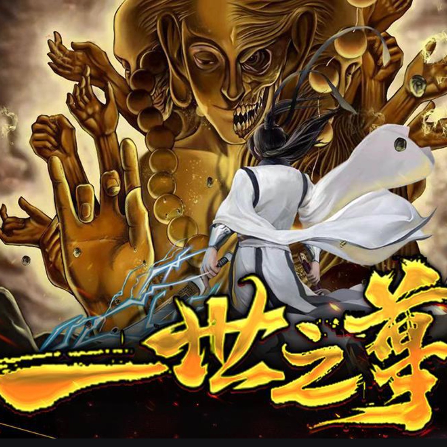 爱潜水的乌贼小说《一世之尊》MP3免费打包下载 箫客行/温如言/麦疯的思远播讲 1213集完结