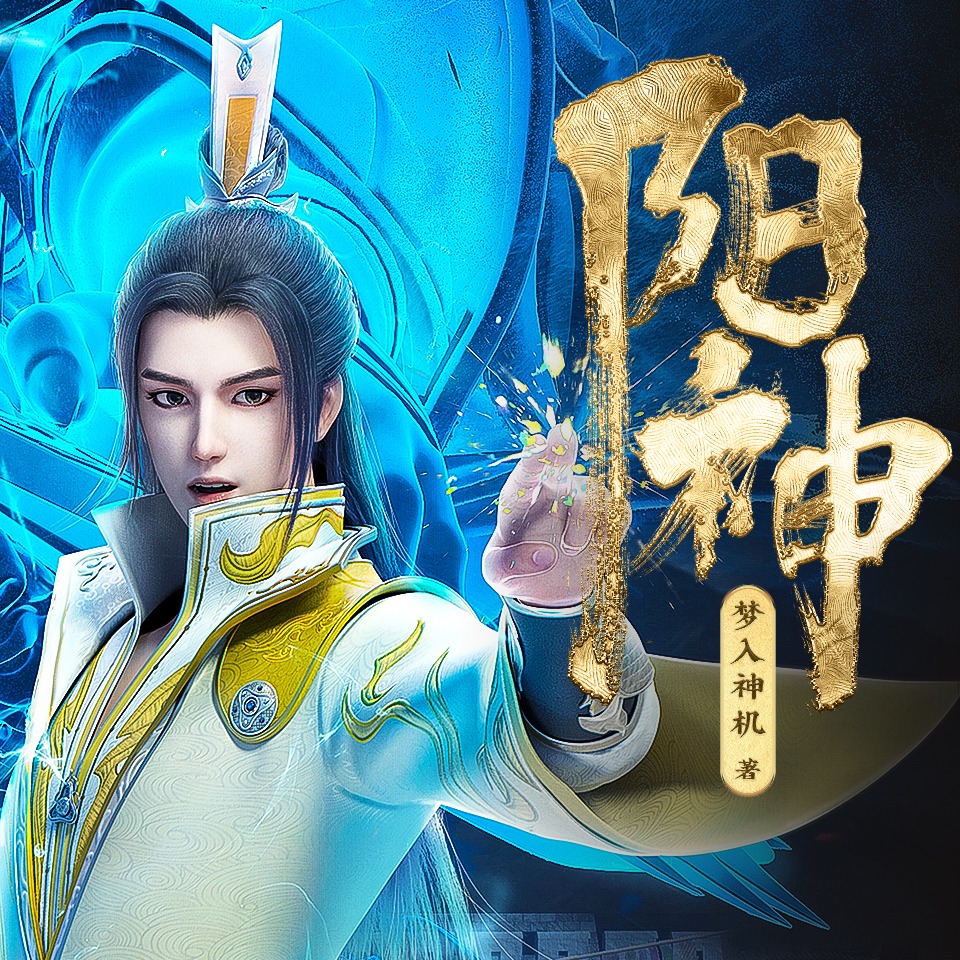 有声小说《阳神》MP3免费打包下载 疯子天行播音 782集完结