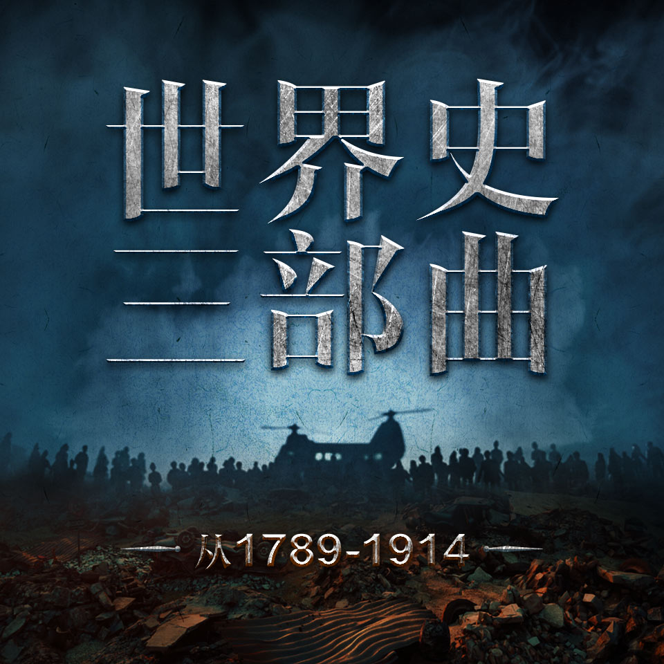 有声书《世界史三部曲:从法国大革命到一战》MP3免费打包下载 惠天&言亮解读版