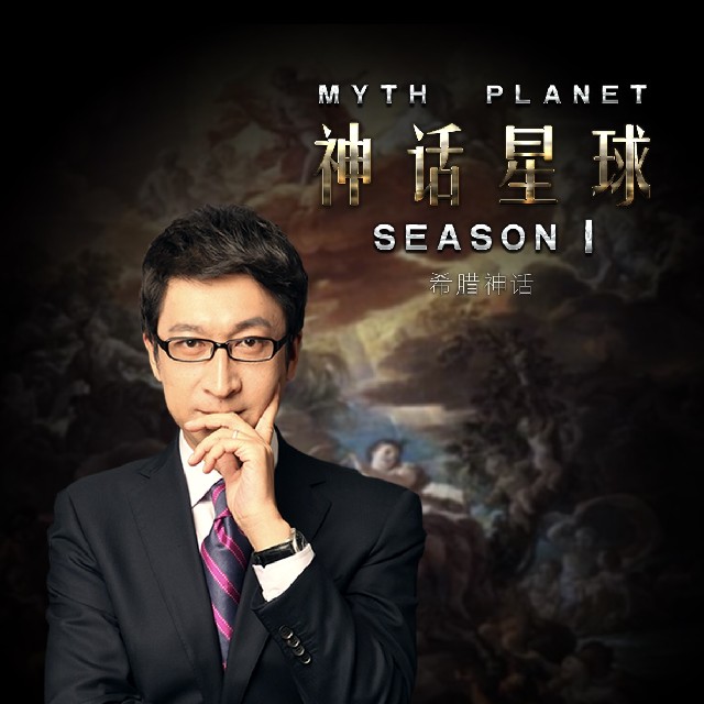 有声书《神话星球》希腊神话MP3免费打包下载  张宁言亮播音 80集