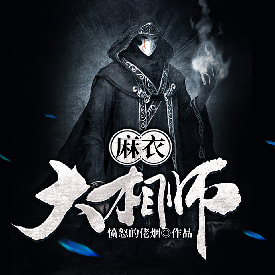 有声小说《麻衣大相师》MP3免费打包下载 雁栖鸣工作室 997集