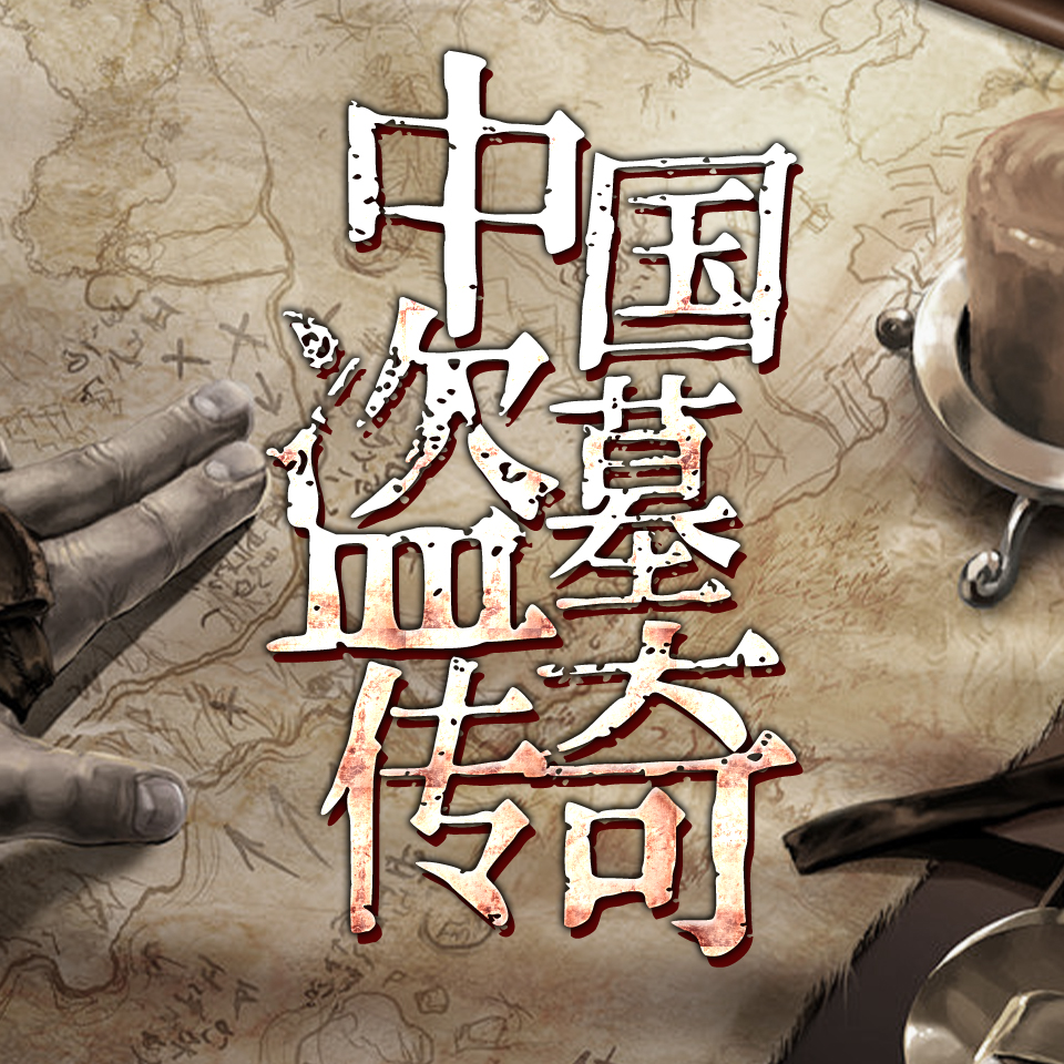 有声小说《中国盗墓传奇》MP3免费打包下载 刘军 22集完整版