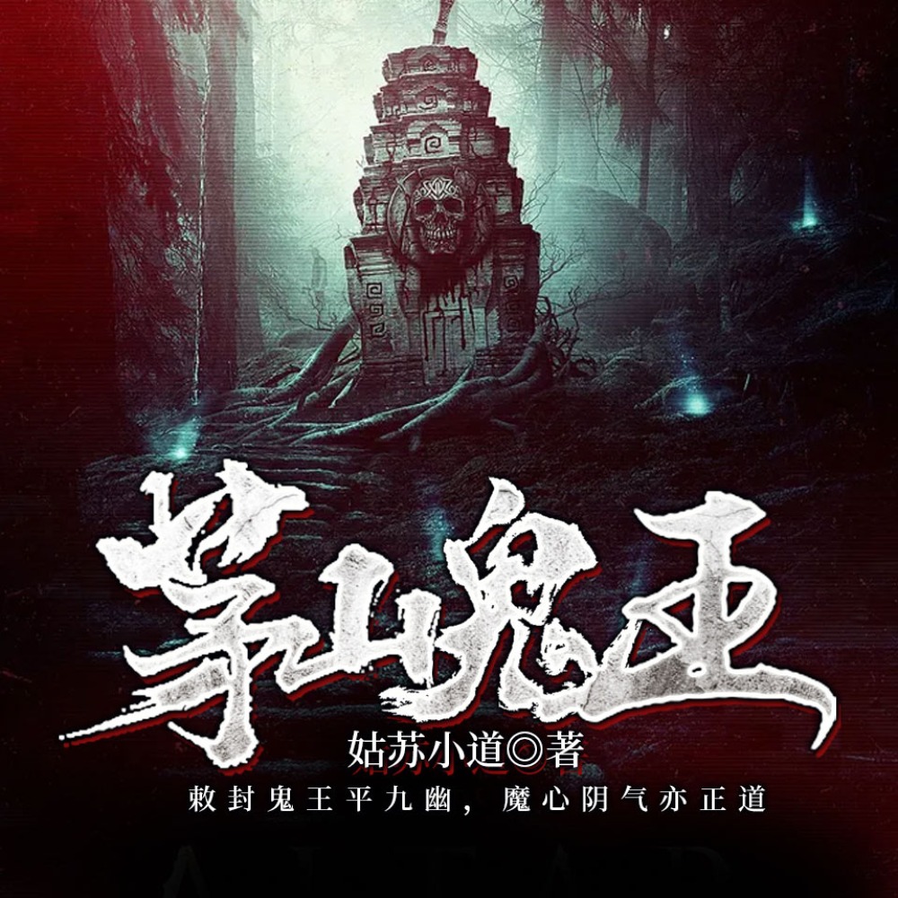 有声小说《茅山鬼王》MP3免费打包下载 石冰播讲 1840集