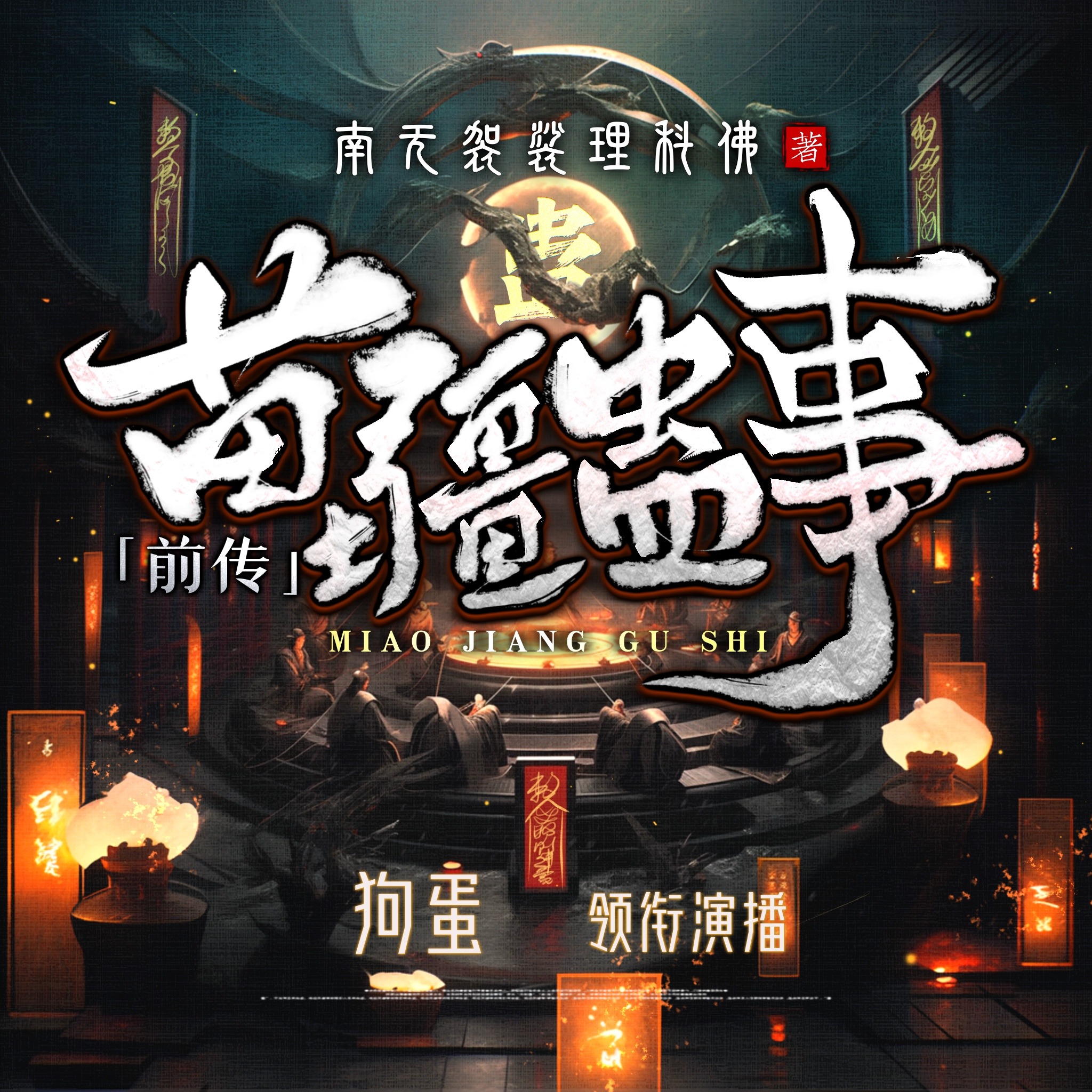 苗疆蛊事前传《民国奇人》MP3免费打包下载 梦生文化多人有声剧 918集完结