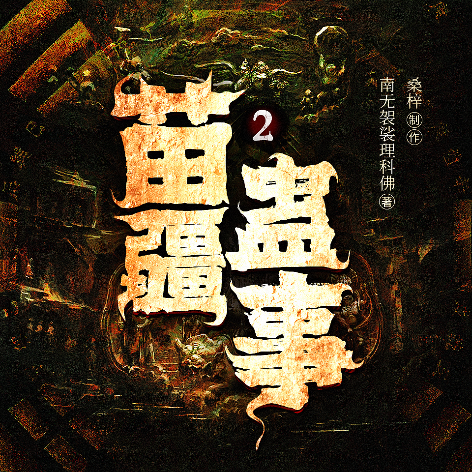 有声小说《苗疆蛊事》第二部又名《苗疆蛊事之世界尽头》MP3免费打包下载  1795集完结