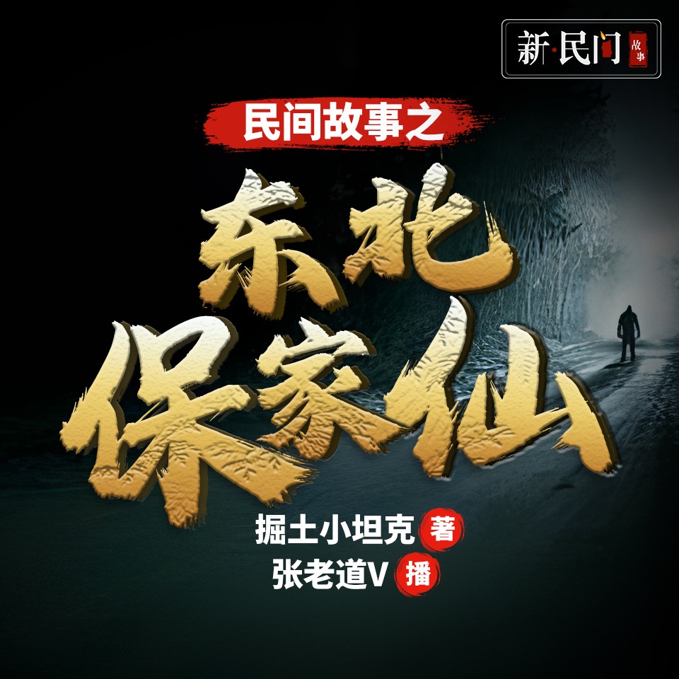 有声小说《民间故事之东北保家仙》MP3免费打包下载 张老道V多人有声剧562集
