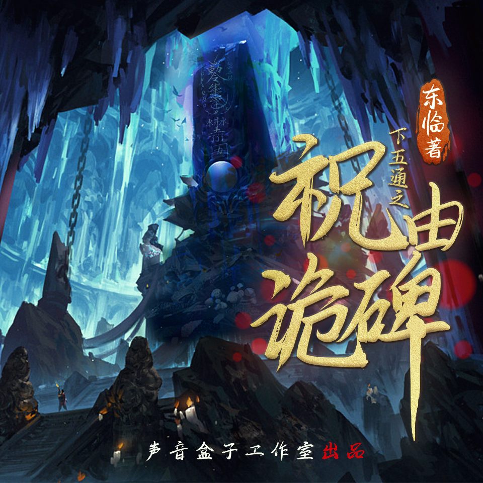 有声小说《祝由诡碑》MP3免费打包下载 下五通第二季