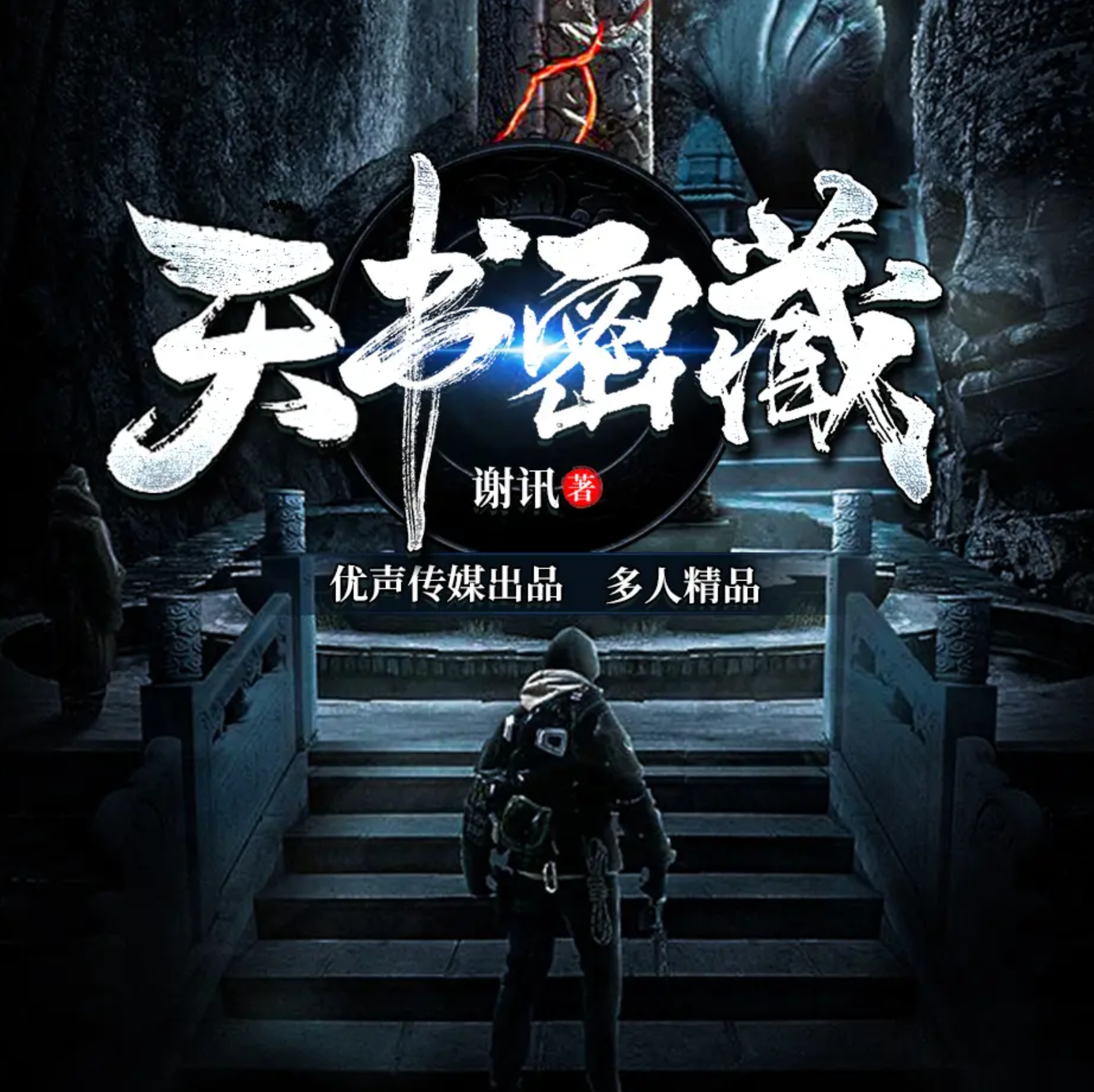 多人有声剧《天书密藏:墓闻录》MP3免费打包下载 优声传媒 528集完结