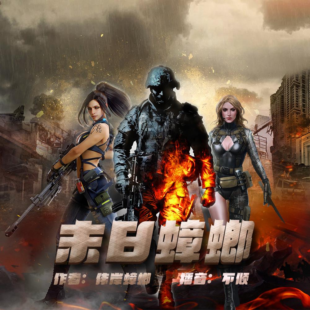 有声小说《末日蟑螂》MP3免费打包下载 悦音涟漪播讲 1636集完结