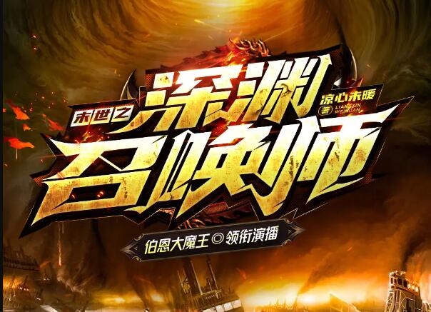 有声小说《末世之深渊召唤师》MP3免费打包下载 大魔王领衔有声剧 1625集完结